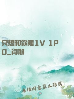 只想和你睡1V 1PO